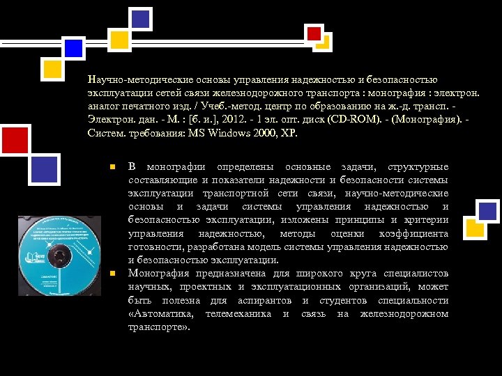 Научно-методические основы управления надежностью и безопасностью эксплуатации сетей связи железнодорожного транспорта : монография :