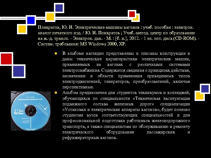 Понкратов, Ю. И. Электрические машины вагонов : учеб. пособие : электрон. аналог печатного изд.