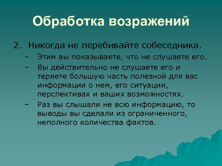Обработка возражений 2. Никогда не перебивайте собеседника. – – – Этим вы показываете, что
