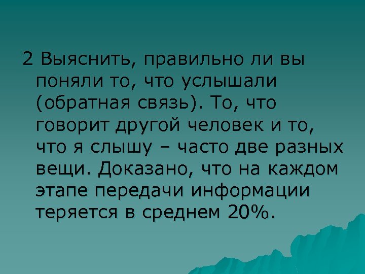 2 Выяснить, правильно ли вы поняли то, что услышали (обратная связь). То, что говорит
