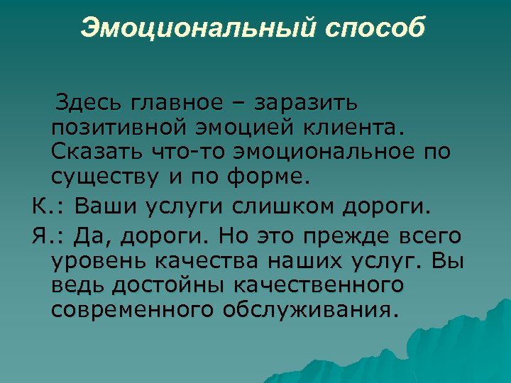 Эмоциональный способ Здесь главное – заразить позитивной эмоцией клиента. Сказать что-то эмоциональное по существу