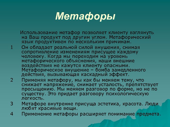 Метафоры 1 2 3 4 Использование метафор позволяет клиенту взглянуть на Ваш продукт под