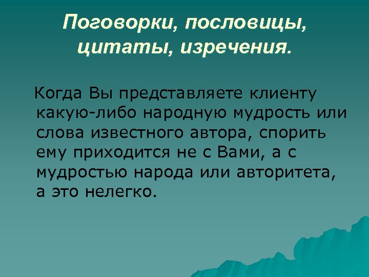 Поговорки, пословицы, цитаты, изречения. Когда Вы представляете клиенту какую-либо народную мудрость или слова известного