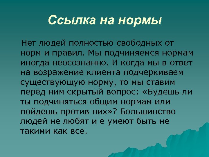 Ссылка на нормы Нет людей полностью свободных от норм и правил. Мы подчиняемся нормам
