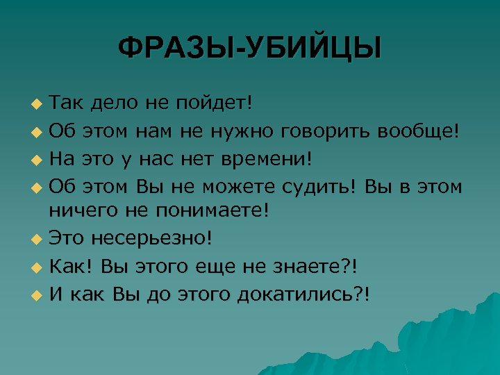 ФРАЗЫ-УБИЙЦЫ Так дело не пойдет! u Об этом нам не нужно говорить вообще! u