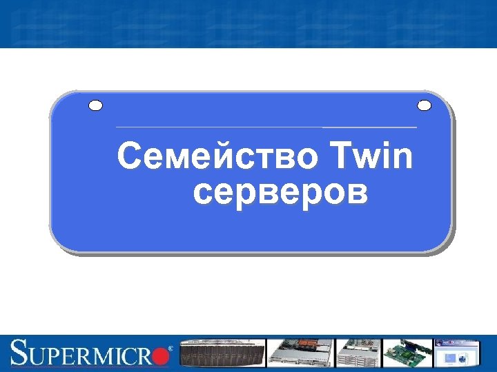 Семейство Twin серверов 