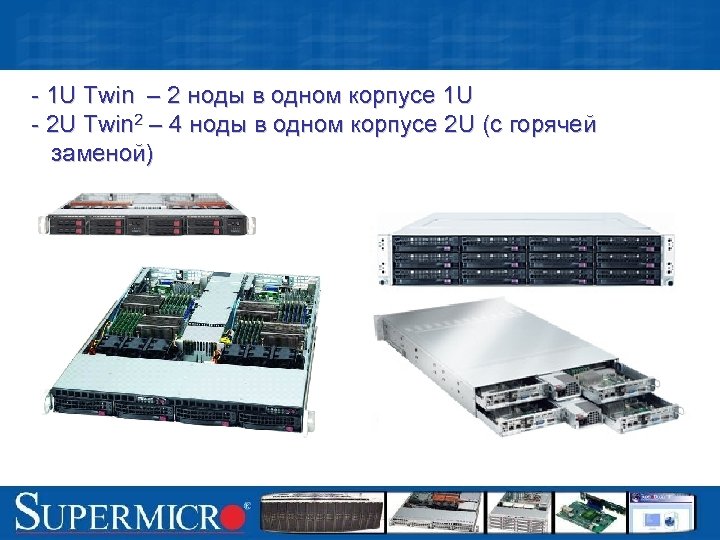 - 1 U Twin – 2 ноды в одном корпусе 1 U - 2