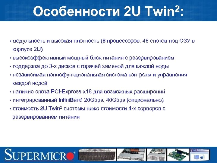 Особенности 2 U 2: Twin • модульность и высокая плотность (8 процессоров, 48 слотов