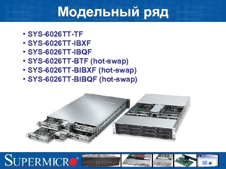 Модельный ряд • SYS-6026 TT-TF • SYS-6026 TT-IBXF • SYS-6026 TT-IBQF • SYS-6026 TT-BTF
