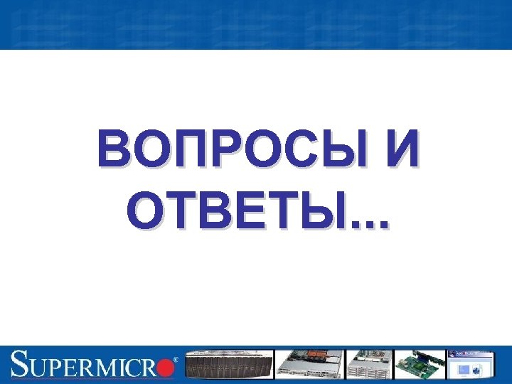 ВОПРОСЫ И ОТВЕТЫ. . . 