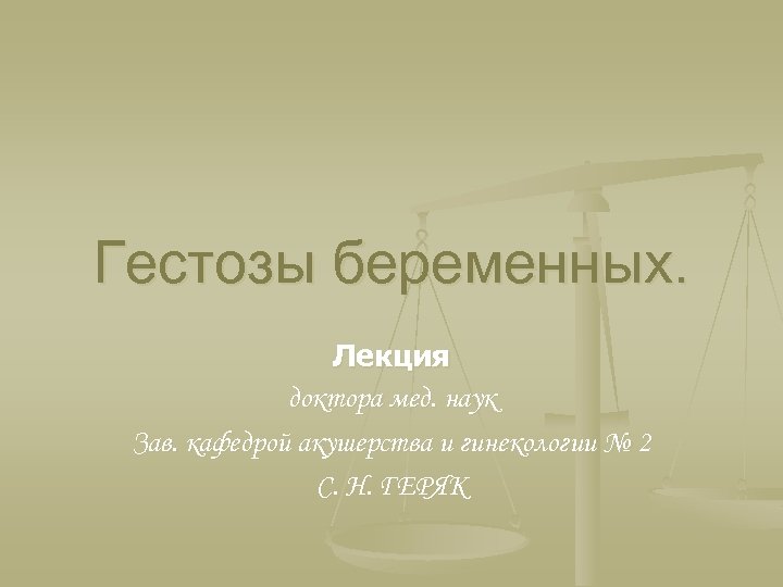 Гестозы беременных. Лекция доктора мед. наук Зав. кафедрой акушерства и гинекологии № 2 С.