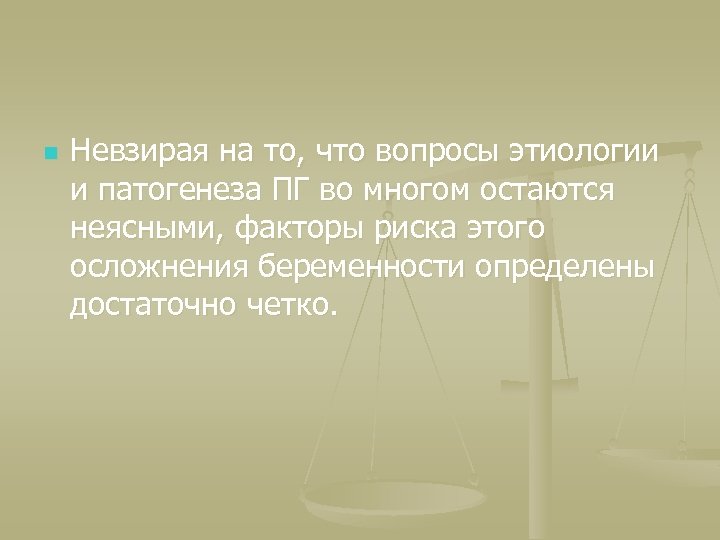 n Невзирая на то, что вопросы этиологии и патогенеза ПГ во многом остаются неясными,