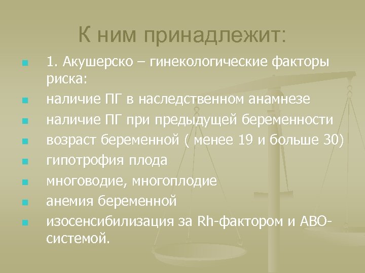К ним принадлежит: n n n n 1. Акушерско – гинекологические факторы риска: наличие