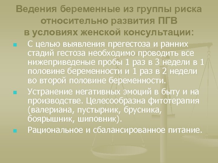 Ведения беременные из группы риска относительно развития ПГВ в условиях женской консультации: n n