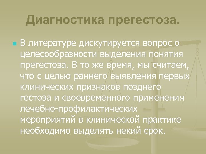 Диагностика прегестоза. n В литературе дискутируется вопрос о целесообразности выделения понятия прегестоза. В то