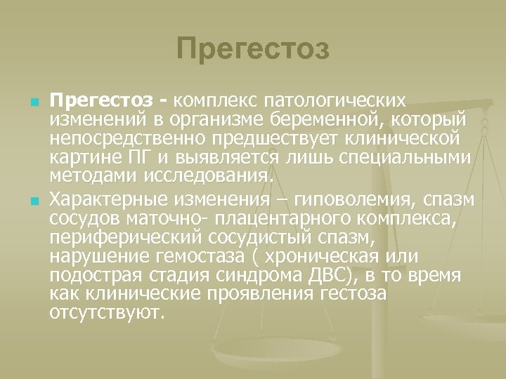 Прегестоз n n Прегестоз - комплекс патологических изменений в организме беременной, который непосредственно предшествует