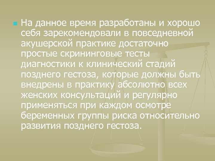 n На данное время разработаны и хорошо себя зарекомендовали в повседневной акушерской практике достаточно