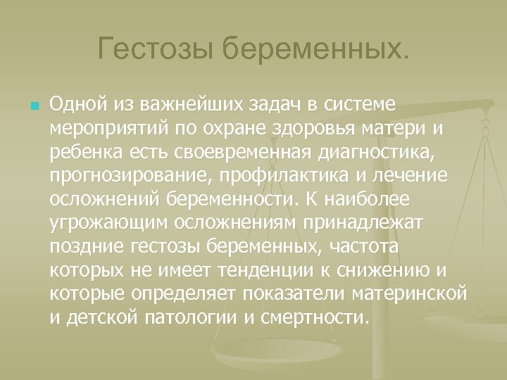 Гестозы беременных. n Одной из важнейших задач в системе мероприятий по охране здоровья матери