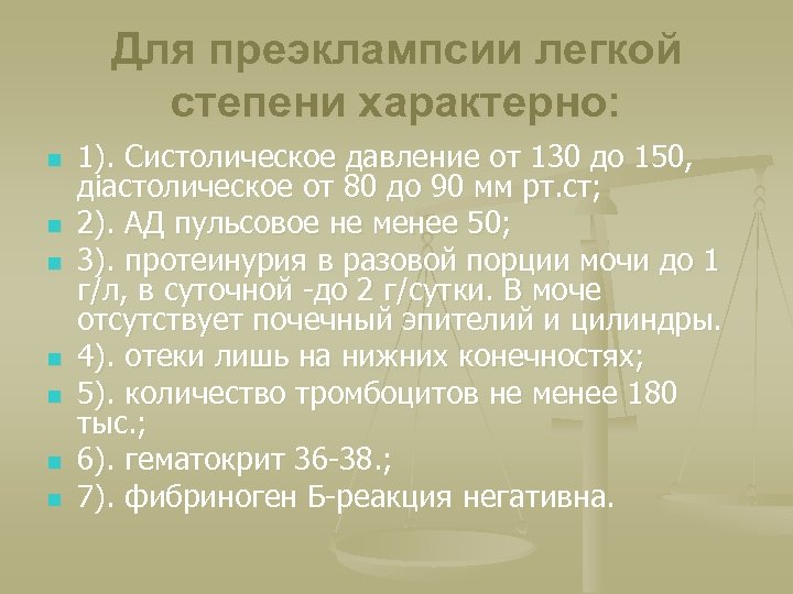 Для преэклампсии легкой степени характерно: n n n n 1). Систолическое давление от 130