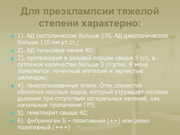 Для преэклампсии тяжелой степени характерно: n n n 1). АД систолическое больше 170, АД