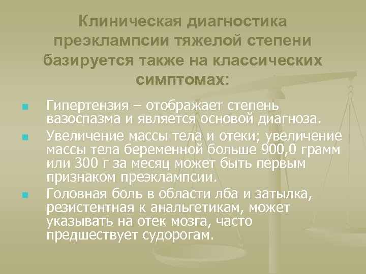 Клиническая диагностика преэклампсии тяжелой степени базируется также на классических симптомах: n n n Гипертензия