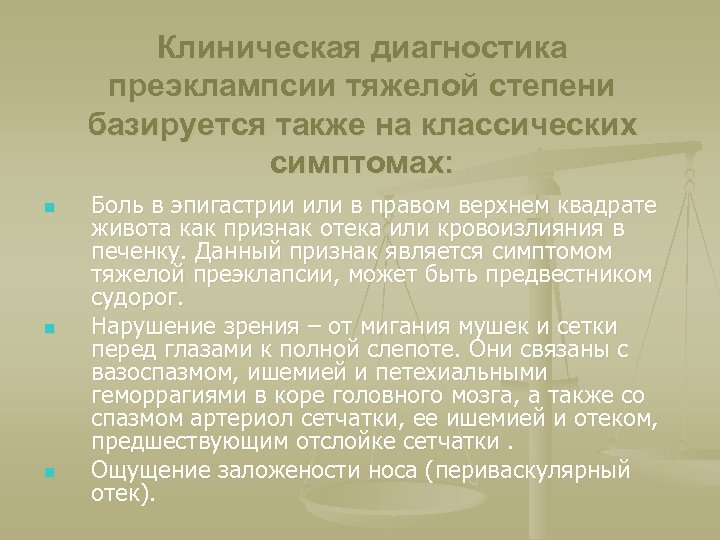 Клиническая диагностика преэклампсии тяжелой степени базируется также на классических симптомах: n n n Боль