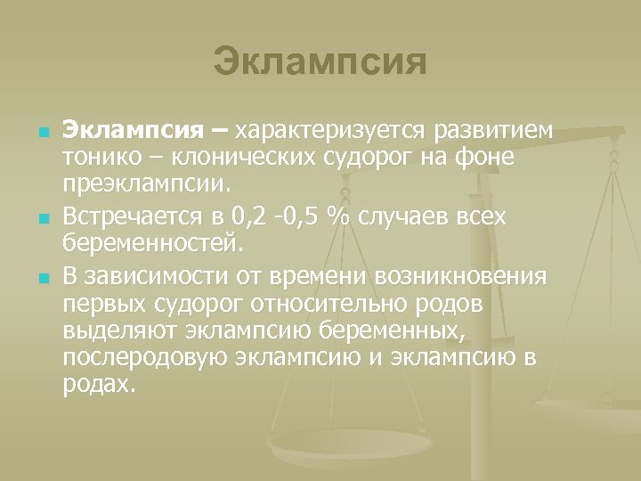 Эклампсия n n n Эклампсия – характеризуется развитием тонико – клонических судорог на фоне