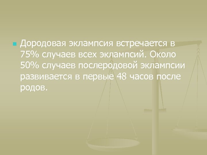 n Дородовая эклампсия встречается в 75% случаев всех эклампсий. Около 50% случаев послеродовой эклампсии