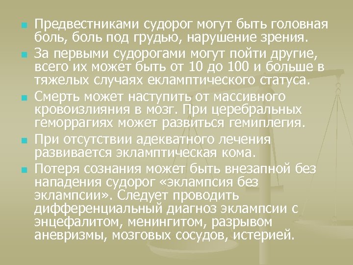 n n n Предвестниками судорог могут быть головная боль, боль под грудью, нарушение зрения.