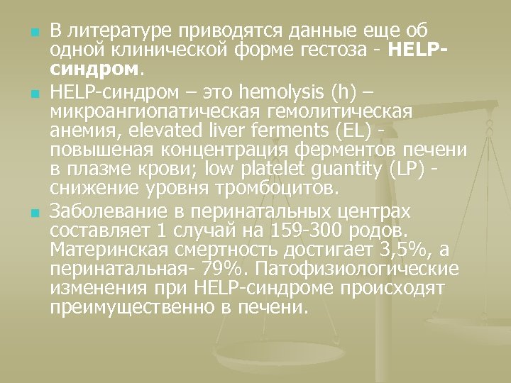 n n n В литературе приводятся данные еще об одной клинической форме гестоза -