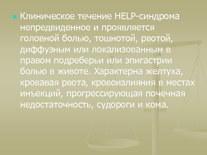 n Клиническое течение HELP-синдрома непредвиденное и проявляется головной болью, тошнотой, рвотой, диффузным или локализованным