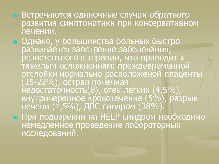 n n n Встречаются одиночные случаи обратного развития симптоматики при консервативном лечении. Однако, у