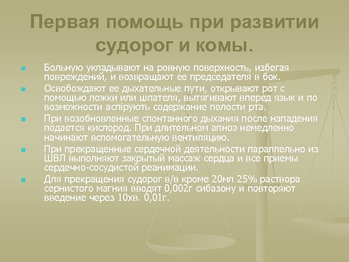 Первая помощь при развитии судорог и комы. n n n Больную укладывают на ровную