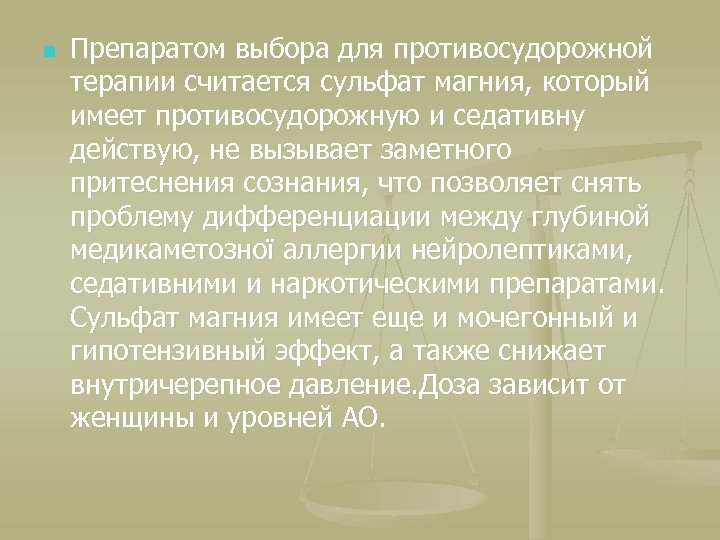 n Препаратом выбора для противосудорожной терапии считается сульфат магния, который имеет противосудорожную и седативну