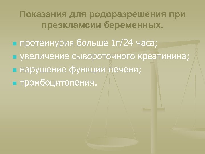 Показания для родоразрешения при преэкламсии беременных. n n протеинурия больше 1 г/24 часа; увеличение