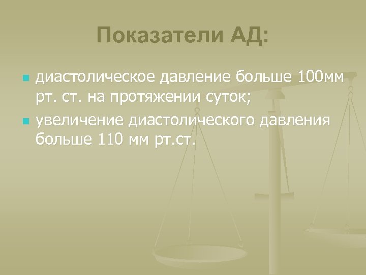 Показатели АД: n n диастолическое давление больше 100 мм рт. ст. на протяжении суток;