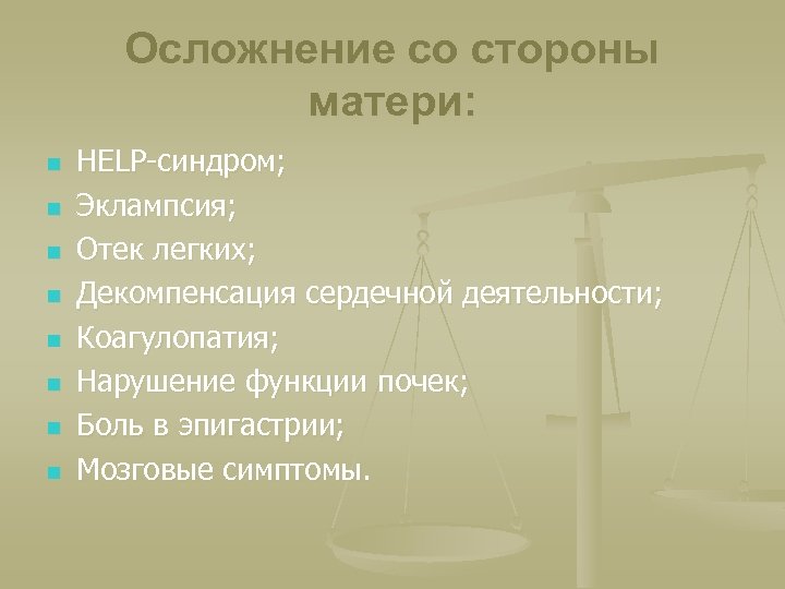 Осложнение со стороны матери: n n n n HELP-синдром; Эклампсия; Отек легких; Декомпенсация сердечной