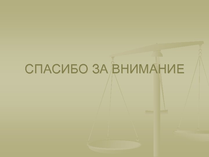 СПАСИБО ЗА ВНИМАНИЕ 