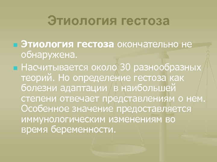 Этиология гестоза n n Этиология гестоза окончательно не обнаружена. Насчитывается около 30 разнообразных теорий.