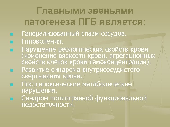 Главными звеньями патогенеза ПГБ является: n n n Генерализованный спазм сосудов. Гиповолемия. Нарушение реологических