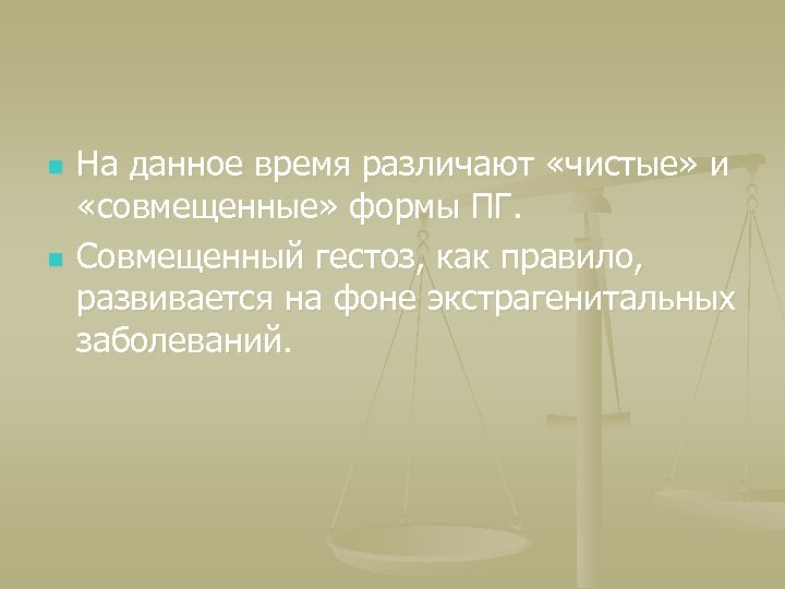 n n На данное время различают «чистые» и «совмещенные» формы ПГ. Совмещенный гестоз, как