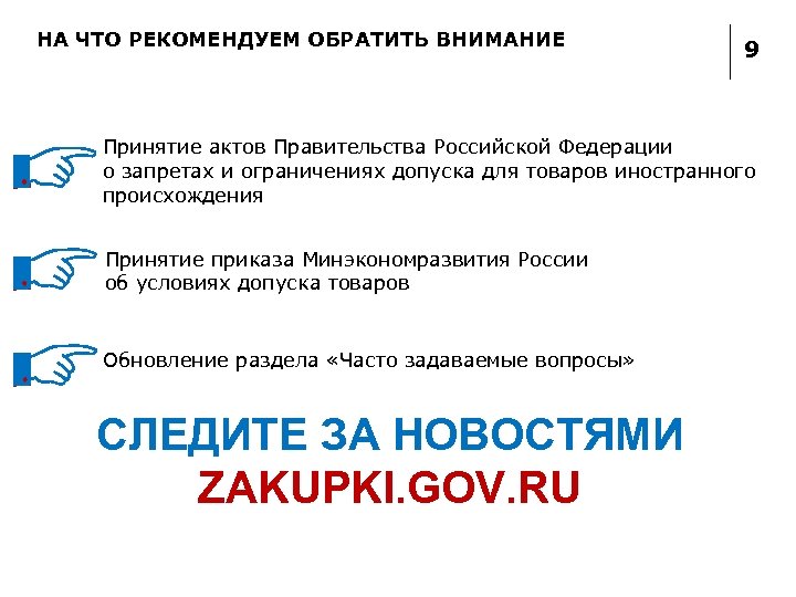 НА ЧТО РЕКОМЕНДУЕМ ОБРАТИТЬ ВНИМАНИЕ 9 Принятие актов Правительства Российской Федерации о запретах и