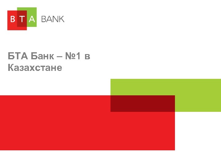 БТА Банк – № 1 в Казахстане 