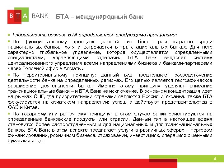 БТА – международный банк Глобальность бизнеса БТА определяется следующими принципами: По функциональному принципу: данный