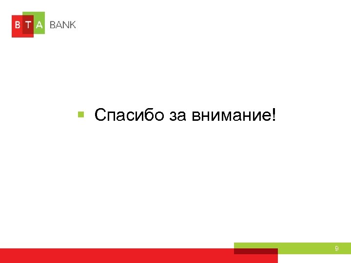 Спасибо за внимание! 9 