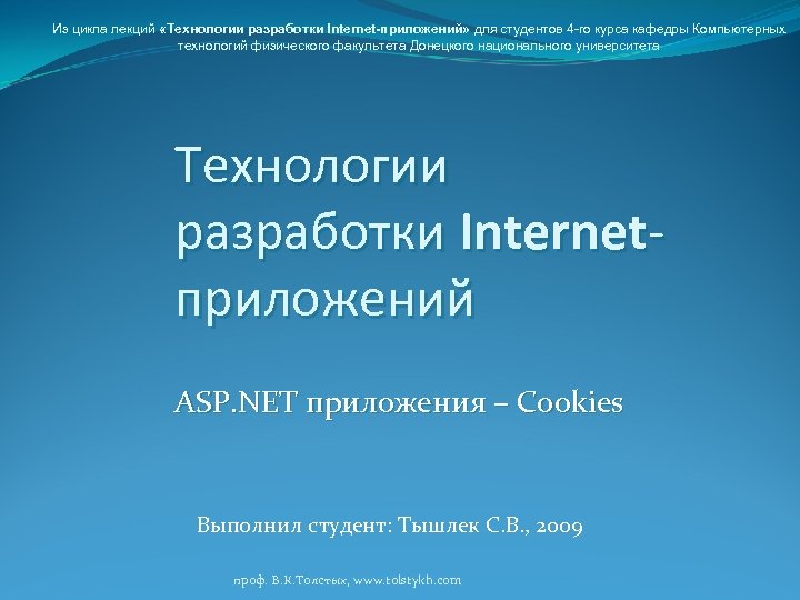 Из цикла лекций «Технологии разработки Internet-приложений» для студентов 4 -го курса кафедры Компьютерных технологий