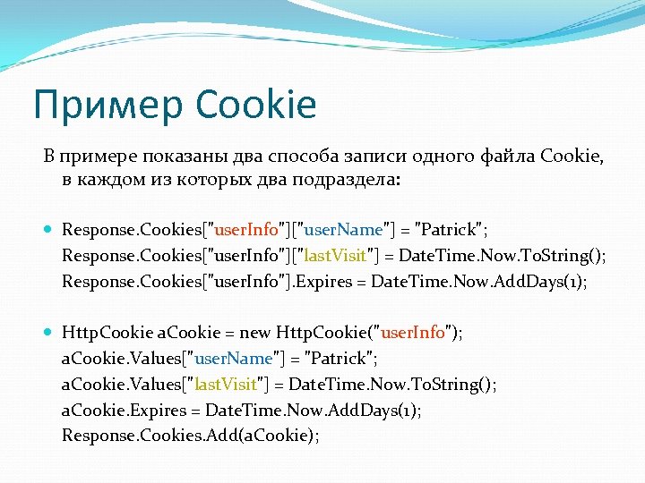 Пример Cookie В примере показаны два способа записи одного файла Сookie, в каждом из