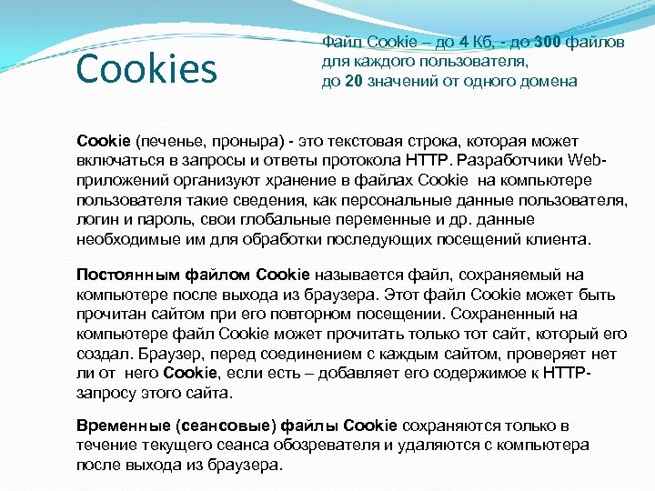 Cookies Файл Cookie – до 4 Кб, - до 300 файлов для каждого пользователя,