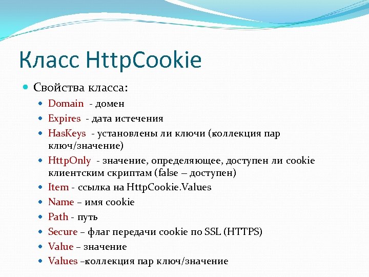 Класс Http. Cookie Свойства класса: Domain - домен Expires - дата истечения Has. Keys