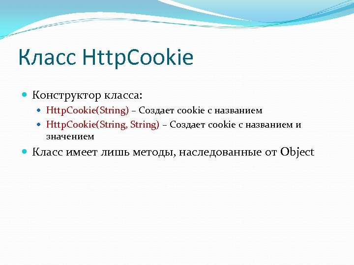 Класс Http. Cookie Конструктор класса: Http. Cookie(String) – Создает cookie с названием Http. Cookie(String,